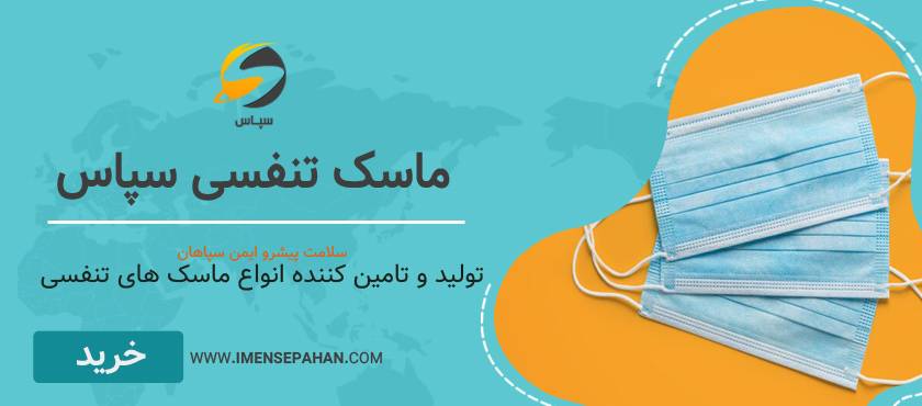 ماسک تنفسی سپاس
