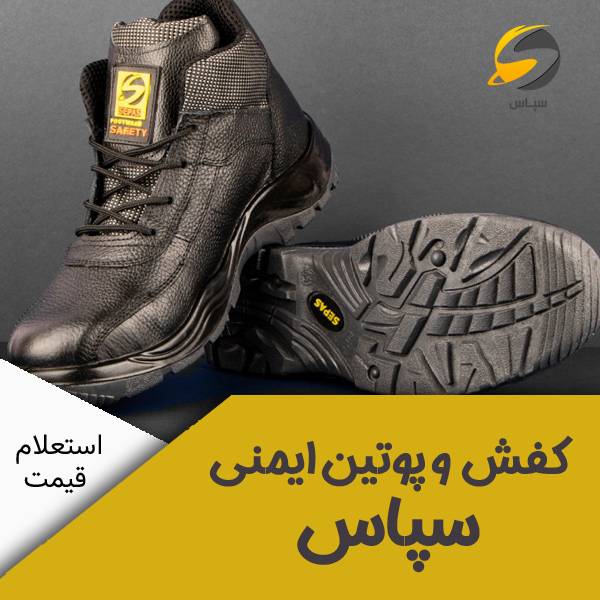 کفش ایمنی سپاس