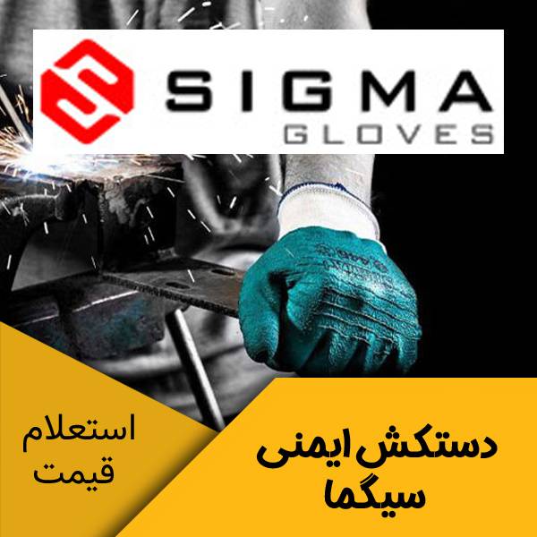 دستکش ایمنی سیگما