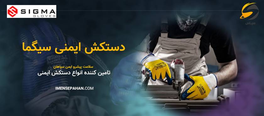قیمت و خرید دستکش سیگما