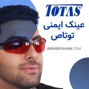 عینک ایمنی توتاص