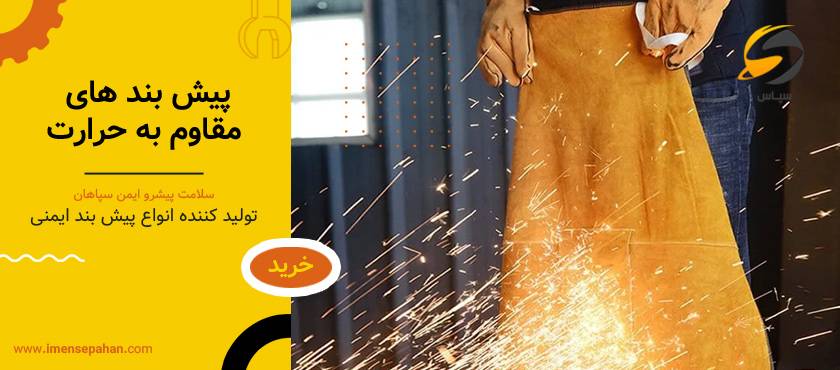 پیش بند مقاوم به حرارت (پیش بند جوشکاری)