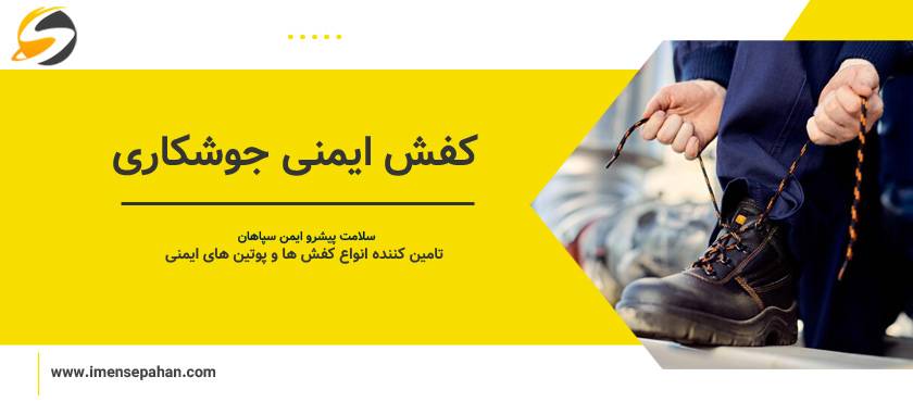 قیمت و خرید کفش ایمنی جوشکاری