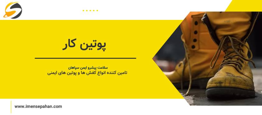 قیمت و خرید پوتین کار