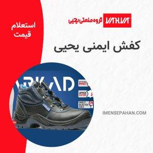 کفش ایمنی یحیی | قیمت و خرید کفش کار یحیی