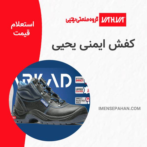 کفش ایمنی یحیی | قیمت و خرید کفش کار یحیی