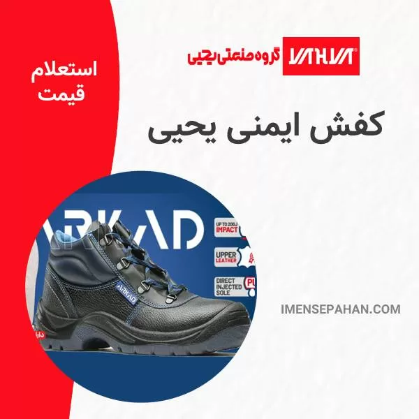 کفش ایمنی یحیی | قیمت و خرید کفش کار یحیی