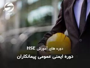 دوره ایمنی عمومی پیمانکاران سلامت پیشرو ایمن سپاهان سپاس اصفهان HSE