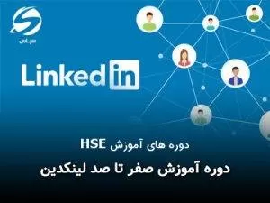 دوره آموزش صفر تا صد لینکدین سلامت پیشرو ایمن سپاهان سپاس اصفهان HSE