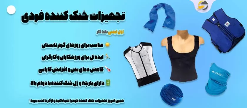 انواع تجهیزات خنک‌کننده فردیفردی