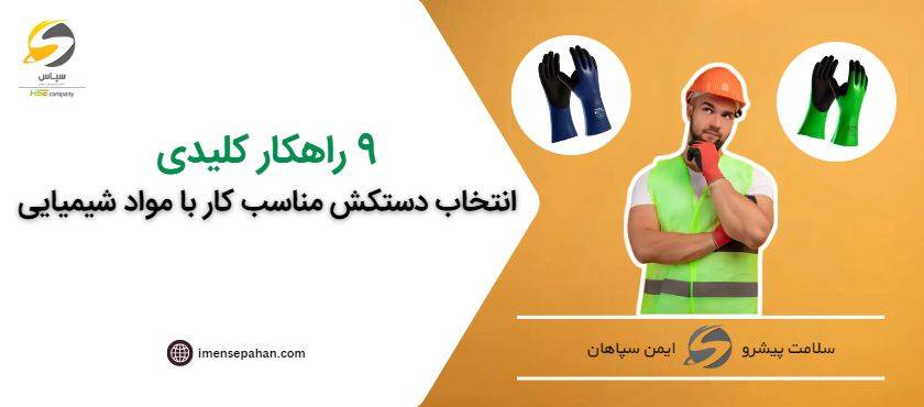 راهنمای انتخاب دستکش ایمنی مناسب کار با مواد شیمیایی