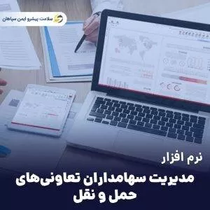 نرم افزار مدیریت سهامداران تعاونی های حمل و نقل