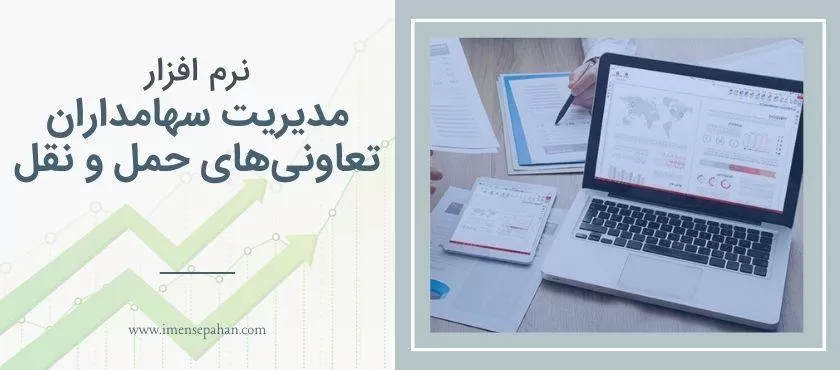 نرم افزار مدیریت سهامداران تعاونی های حمل و نقل