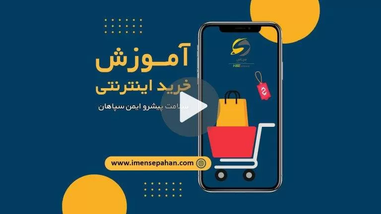 فیلم آموزش خرید اینترنتی وسایل حفاطت فردی
