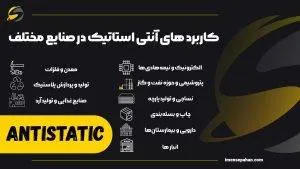 آنتی استاتیک چیست؟ چه کاربردهایی دارد؟ 4 کاربردهای آنتی استاتیک در صنایع مختلف