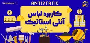 لباس آنتی استاتیک چیست و چه کاربردهایی دارد؟ 3 کاربرد لباس آنتی استاتیک