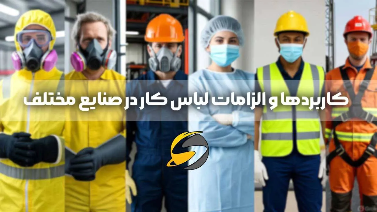 الزامات و قوانین لباس کار در HSE 2 کاربردها و الزامات لباس کار در صنایع مختلف