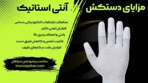 دستکش آنتی استاتیک چیست؟ چه کاربردهایی دارد؟ 3 مزایا دستکش آنتی استاتیک