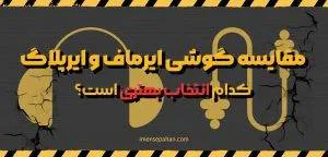 تفاوت ایرپلاگ و ایرماف در چیست؟ 3 مقایسه گوشی ایرماف و ایرپلاگ، کدام انتخاب بهتری است؟