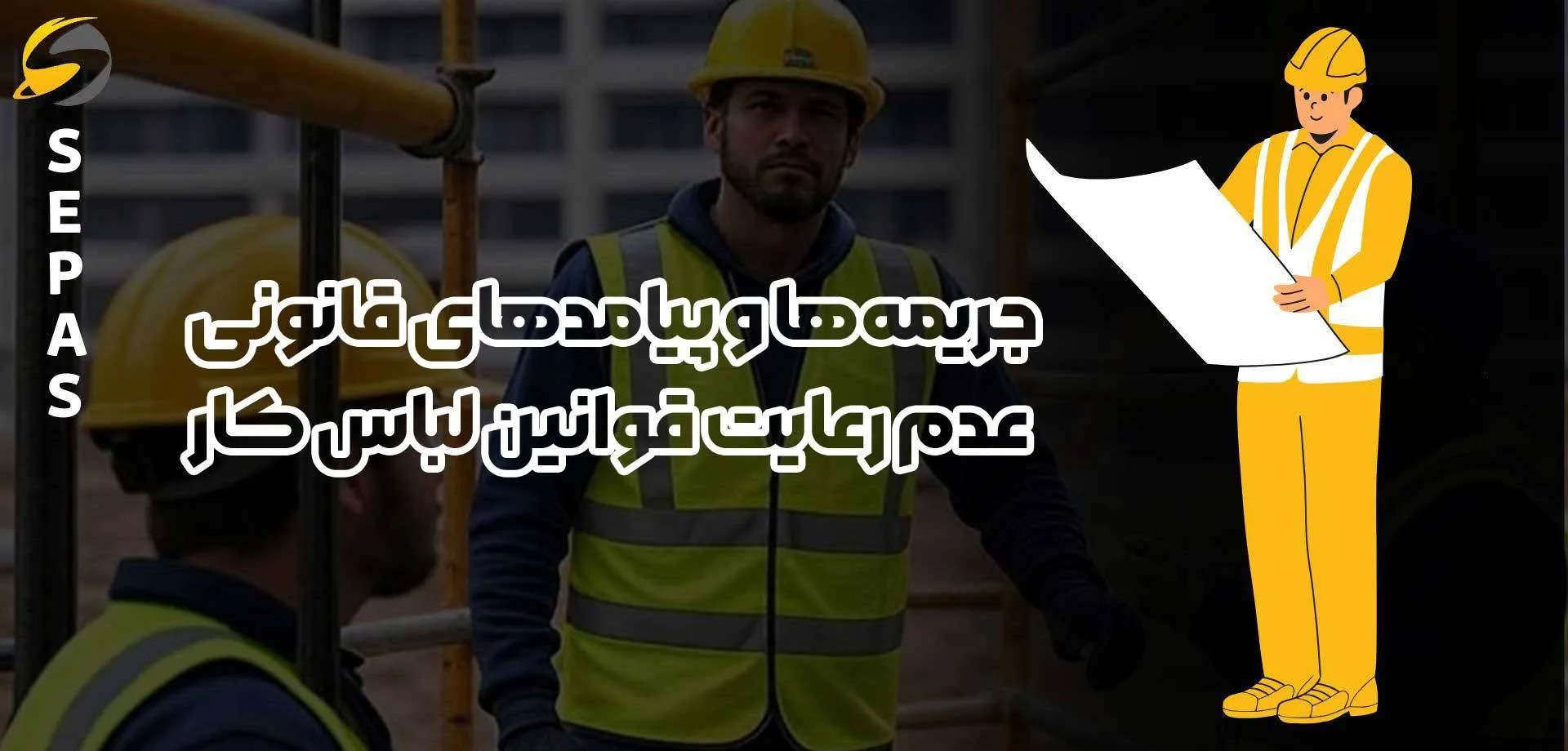 الزامات و قوانین لباس کار در HSE 3 جریمهها و پیامدهای قانونی عدم رعایت قوانین لباس کار