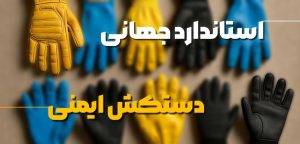 انواع استاندارد دستکش ایمنی؛ بررسی استاندارد های ISO، ANSI و EN 1 استاندارد های جهانی دستکش ایمنی