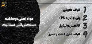 دستکش آنتی استاتیک چیست؟ چه کاربردهایی دارد؟ 1 مواد اصلی در ساخت دستکش آنتی استاتیک