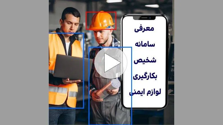معرفی سامانه تشخیص بکارگیری لوازم ایمنی