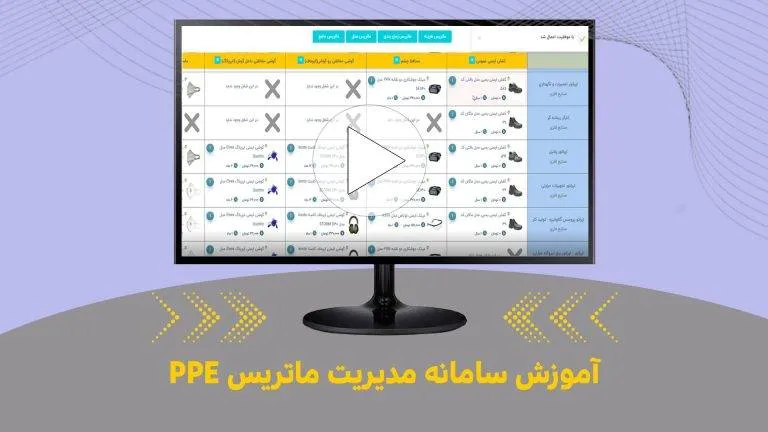 آموزش سامانه مدیریت ماتریس PPE
