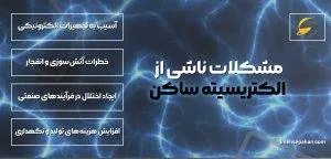 آنتی استاتیک چیست؟ چه کاربردهایی دارد؟ 1 مشکلات ناشی از الکتریسیته ساکن