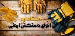 انواع استاندارد دستکش ایمنی؛ بررسی استاندارد های ISO، ANSI و EN 2 استاندارد انواع دستکش ایمنی