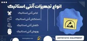 آنتی استاتیک چیست؟ چه کاربردهایی دارد؟ 2 انواع تجهیزات آنتی استاتیک