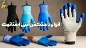 دستکش آنتی استاتیک چیست؟ چه کاربردهایی دارد؟ 4 انواع دستکش آنتی استاتیک