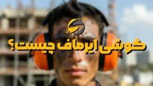 تفاوت ایرپلاگ و ایرماف در چیست؟ 1 گوشی ایرماف چیست؟