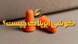 تفاوت ایرپلاگ و ایرماف در چیست؟ 2 گوشی ایرپلاگ چیست؟