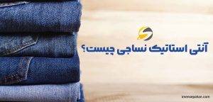 لباس آنتی استاتیک چیست و چه کاربردهایی دارد؟ 1 آنتی استاتیک نساجی چیست؟