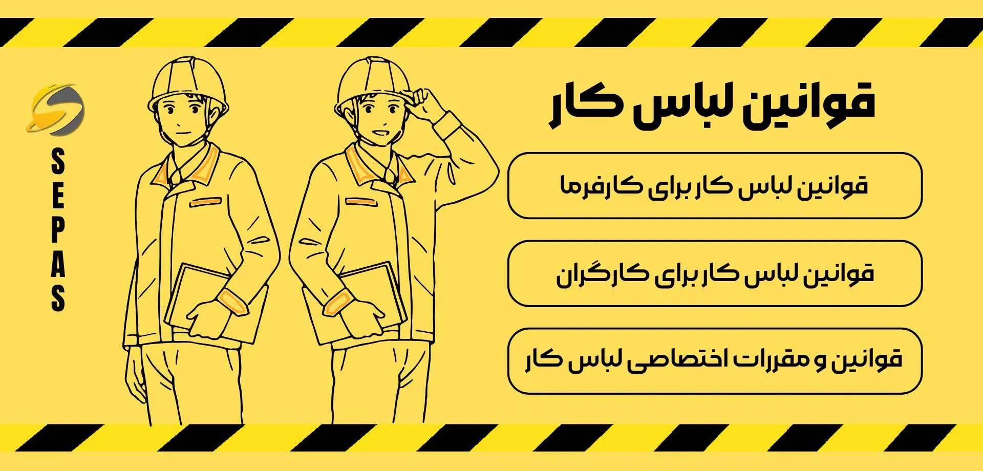 الزامات و قوانین لباس کار در HSE 1 قوانین لباس کار