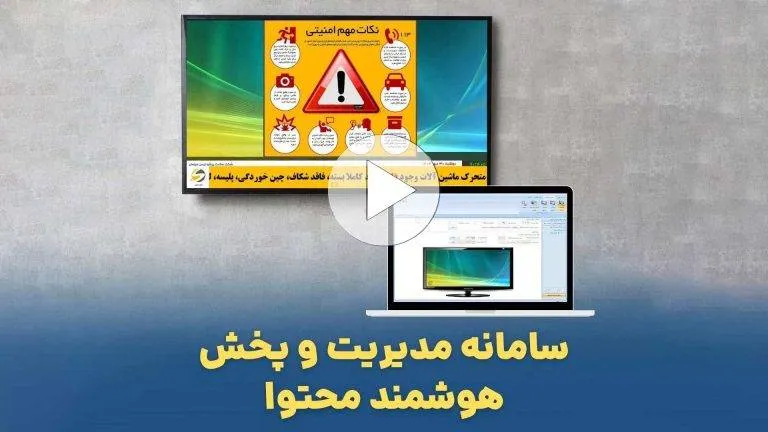 معرفی سامانه نمایش و مدیریت تبلیغات سپهر