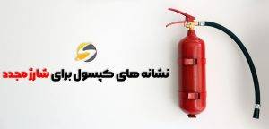 زمان شارژ کپسول آتش نشانی؛ جدول زمانی شارژ انواع کپسول 4 نشانههای کپسول برای شارژ مجدد