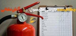 زمان شارژ کپسول آتش نشانی؛ جدول زمانی شارژ انواع کپسول 5 چکلیست بازرسی کپسول آتش نشانی