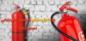 زمان شارژ کپسول آتش نشانی؛ جدول زمانی شارژ انواع کپسول 1 چرا شارژ بهموقع کپسول آتشنشانی اهمیت دارد؟