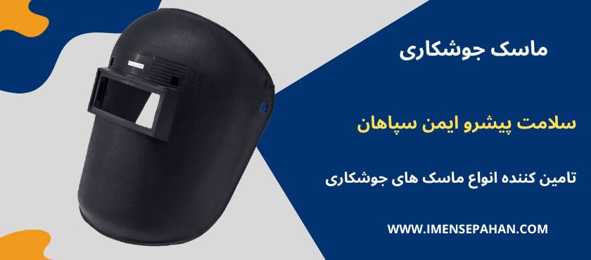 قیمت و خرید ماسک جوشکاری
