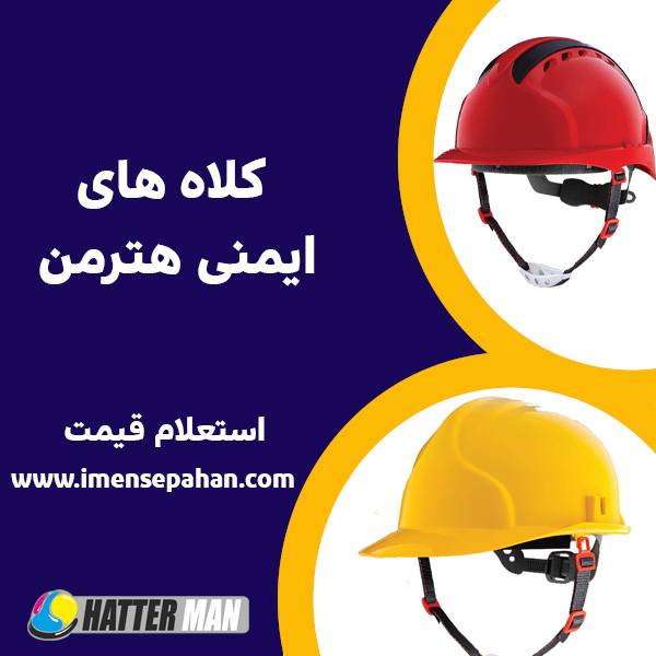کلاه ایمنی هترمن