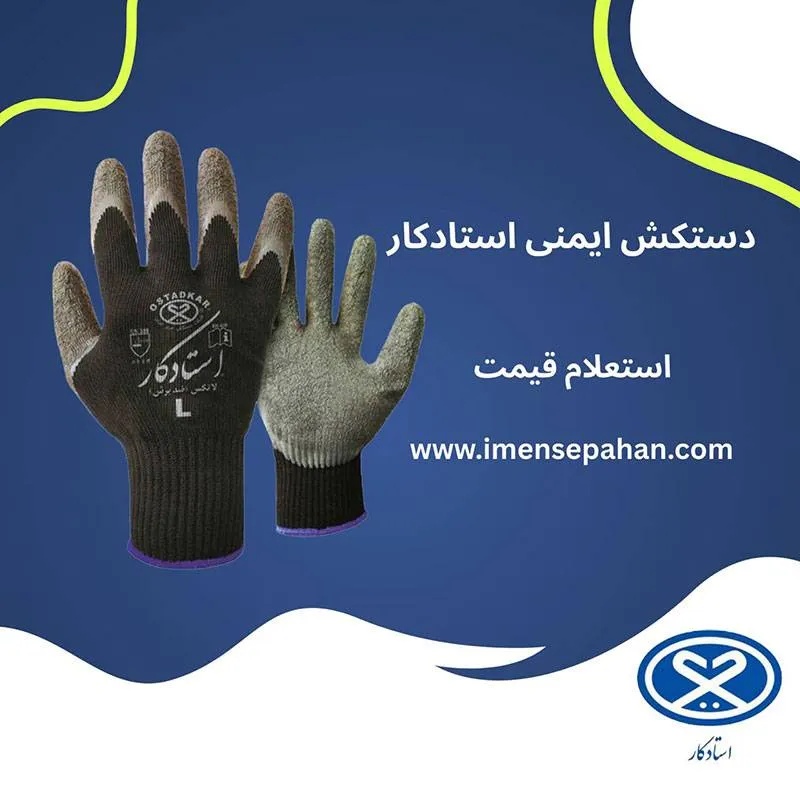 دستکش استادکار