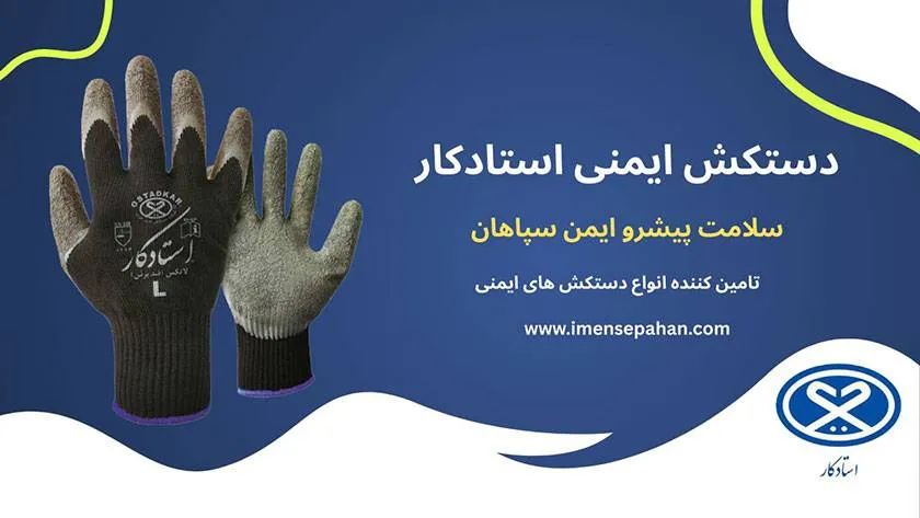 قیمت و خرید دستکش استادکار