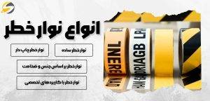 بررسی انواع نوار خطر، کاربردها، رنگ ها و استانداردهای ایمنی 2 انواع نوار خطر