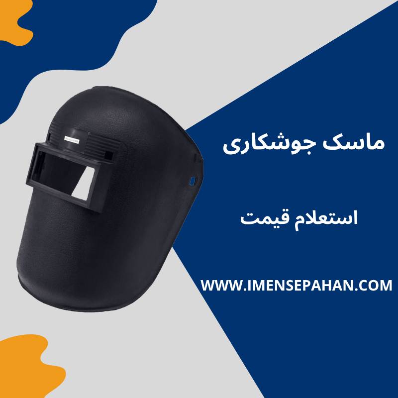 ماسک جوشکاری