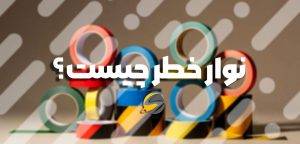 بررسی انواع نوار خطر، کاربردها، رنگ ها و استانداردهای ایمنی 1 نوار خطر چیست