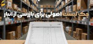 اصول ایمنی در انبارداری؛ صفر تا 100 نکات ایمنی انبار 4 چک لیست اصولی برای بازرسی از انبار