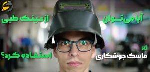 راهنمای خرید ماسک و عینک جوشکاری اتوماتیک؛ بررسی مزایا و معایب 4 آیا میتوان از عینک طبی زیر ماسک جوشکاری استفاده کرد؟