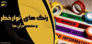 بررسی انواع نوار خطر، کاربردها، رنگ ها و استانداردهای ایمنی 3 رنگ های نوار خطر و مفهوم آن ها